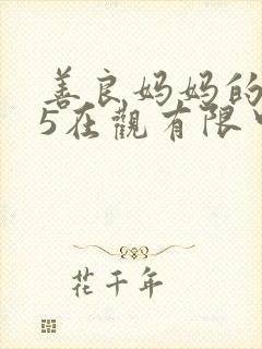 善良妈妈的朋友5在观有限中字