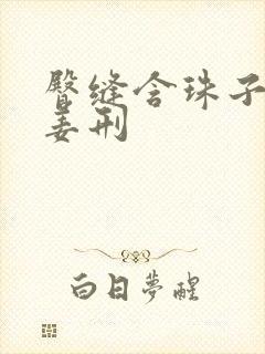 臀缝含珠子调教姜刑