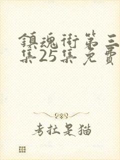 镇魂街第三季全集25集免费