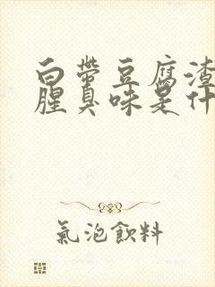 白带豆腐渣状有腥臭味是什么原因造成的