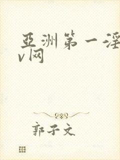 亚洲第一淫淫av网封面