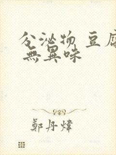 分泌物 豆腐渣 无异味