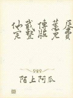 仙武传叶辰全集完整版免费观看