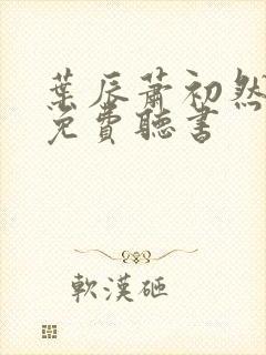 叶辰萧初然最新免费听书