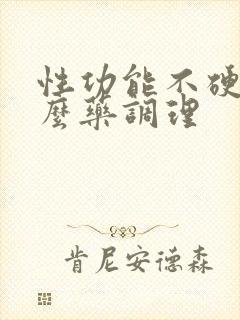 性功能不硬吃什么药调理