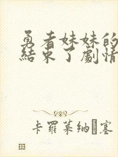 勇者妹妹的冒险结束了剧情