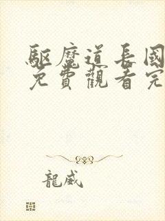 驱魔道长国语版免费观看完整版