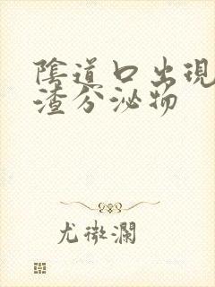 阴道口出现豆腐渣分泌物