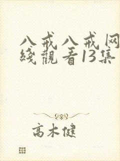 八戒八戒网剧在线观看13集免费