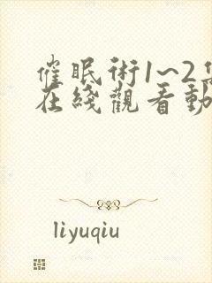 催眠术1~2集在线观看动漫