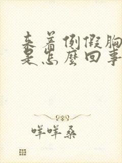 来着例假胸还疼是怎么回事