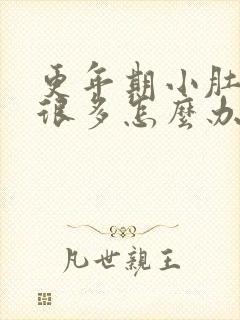 更年期小肚子大很多怎么办呢封面