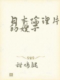 日本伦理片年轻的嫂子封面