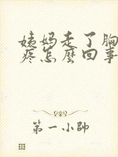 姨妈走了胸还是疼怎么回事