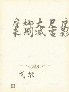 詹娜大尺度r级未删减电影