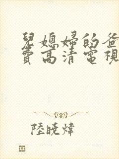 儿媳妇的爸爸免费高清电视剧播放