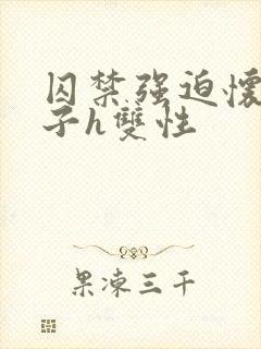 囚禁强迫怀孕生子h双性