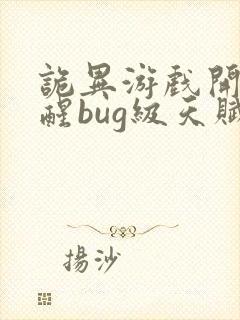 诡异游戏开局觉醒bug级天赋最新章节