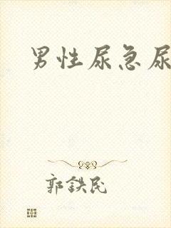 男性尿急尿频多封面