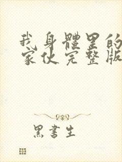 我身体里的那个家伙完整版封面