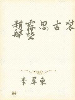 赵露思古装剧有哪些封面