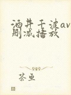 酒井千波av无删减播放封面