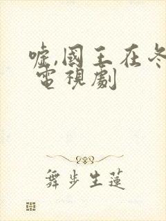 嘘,国王在冬眠 电视剧