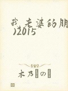 我老婆的朋友( )2015