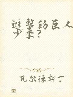 进击的巨人有多少季?