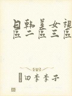 日韩美女视频一区二区三区在线观看