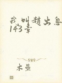 我叫赵出息 第143章