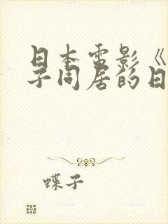 日本电影《和搜子同居的日子》