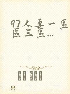 97人妻一区二区三区...