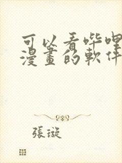 可以看哔哩哔哩漫画的软件