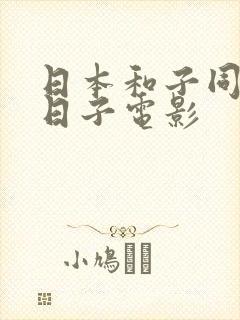 日本和子同居的日子电影