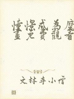 憧憬成为魔法漫画免费观看下拉式