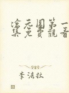 沧元图第一季全集免费观看高清封面