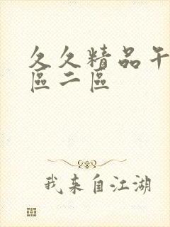 久久精品午夜一区二区封面