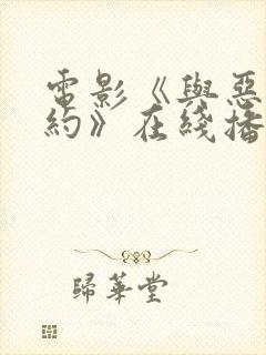 电影《与恶魔有约》在线播放