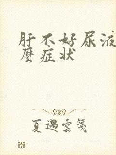 肝不好尿液是什么症状