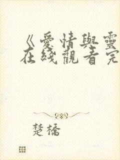 《爱情与灵药》在线观看完整免费观看