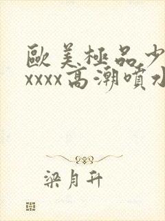 欧美极品少妇xxxxx高潮喷水封面