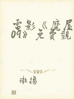 电影《魔屋2009》免费观看