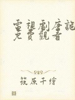 电视剧唐诡奇谭免费观看