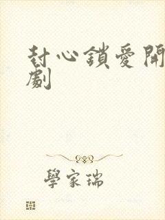 封心锁爱开始短剧封面