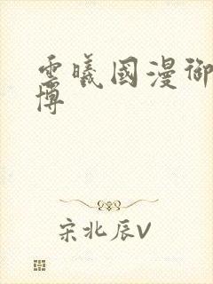 云曦国漫御姐微博