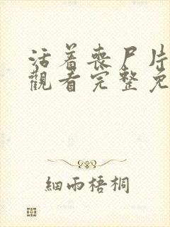 活着丧尸片在线观看完整免费观看