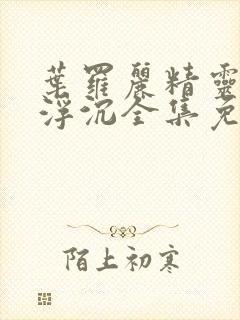 叶罗丽精灵梦光浮沉全集免费