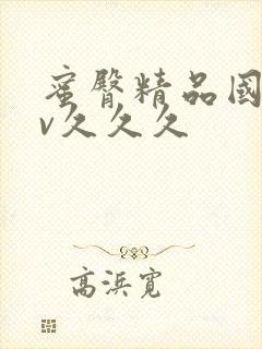 蜜臀精品国产av久久久