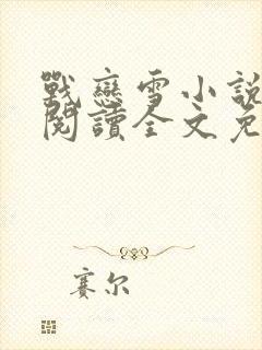 战恋雪小说全文阅读全文免费